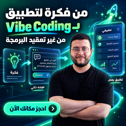 كورس الفايب كودينج