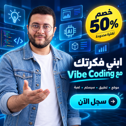 كورس الفايب كودينج