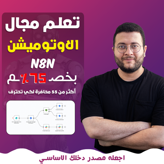 كورس تعلم الاوتوميشن N8N