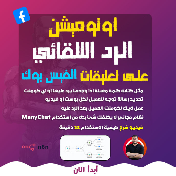 اوتوميشن الرد على تعليقات الفيس بوك