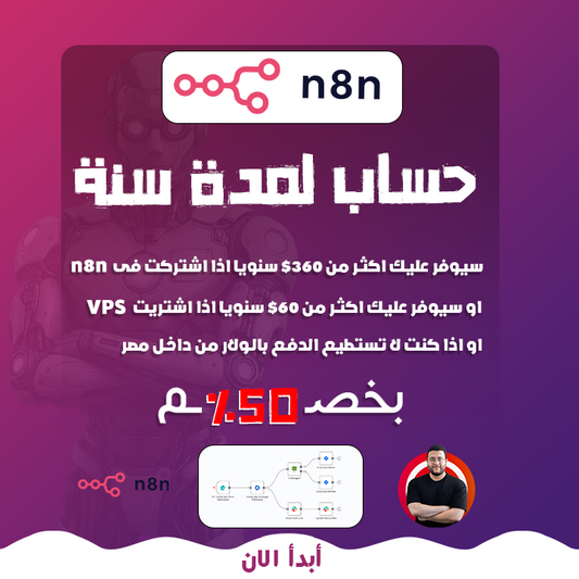 حساب لمدة سنة فى N8N قابل للتجديد