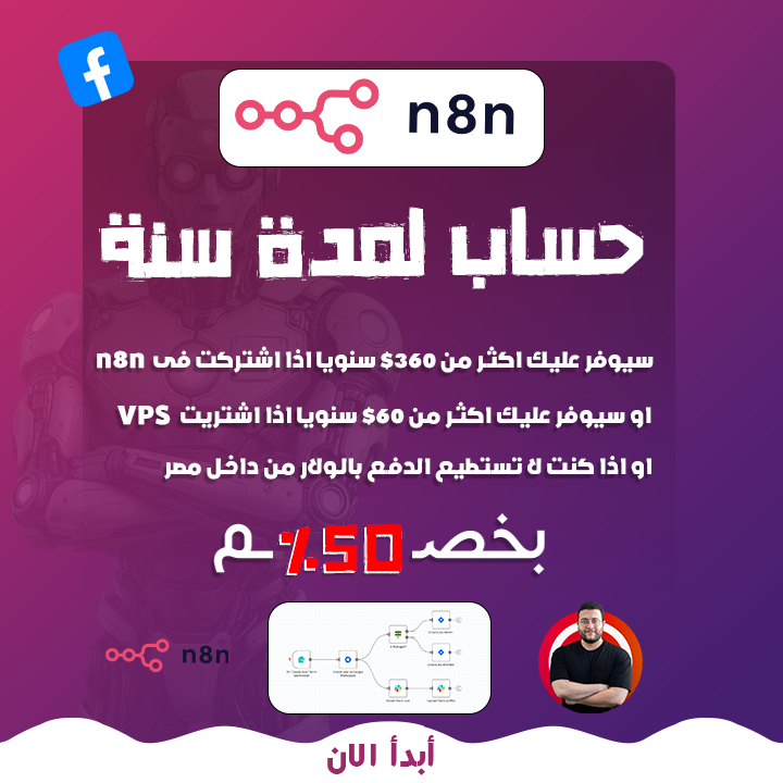 حساب لمدة سنة فى N8N قابل للتجديد