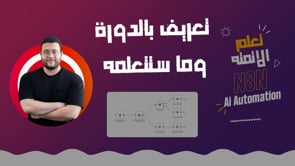 كورس تعلم الاوتوميشن N8N