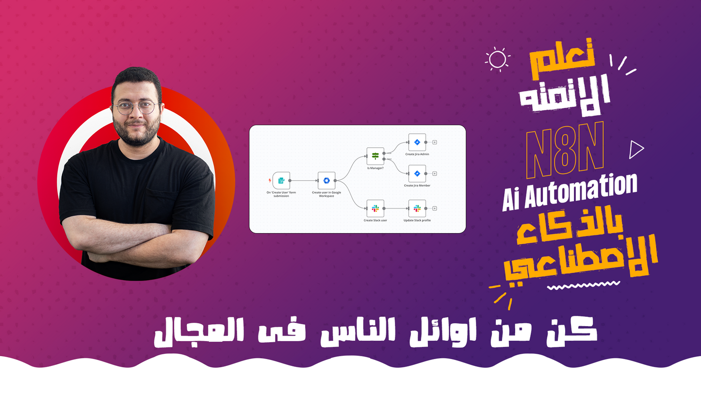 كورس تعلم الاوتوميشن N8N