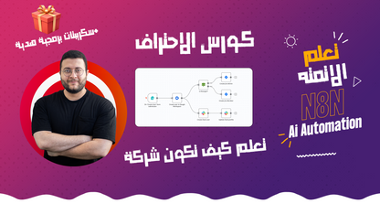كورس تعلم الاوتوميشن N8N